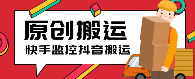 【副业项目5944期】最新快手搬运抖音作品脚本，实时监控一键搬运轻松原创【软件+详细教程】-齐力副业
