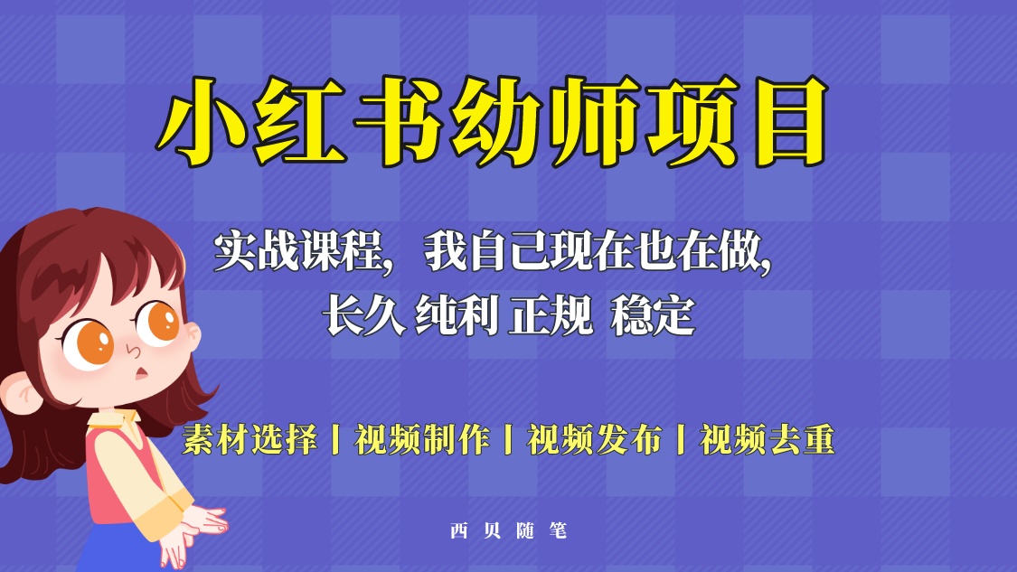 【副业项目5800期】单天200-700的小红书幼师项目（虚拟），长久稳定正规好操作！-齐力副业