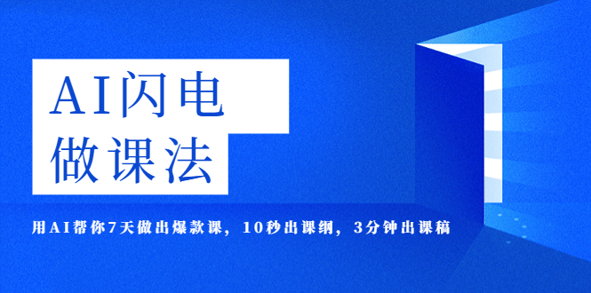 【副业项目5772期】AI·闪电·做课法，用AI帮你7天做出爆款课，10秒出课纲，3分钟出课稿-齐力副业