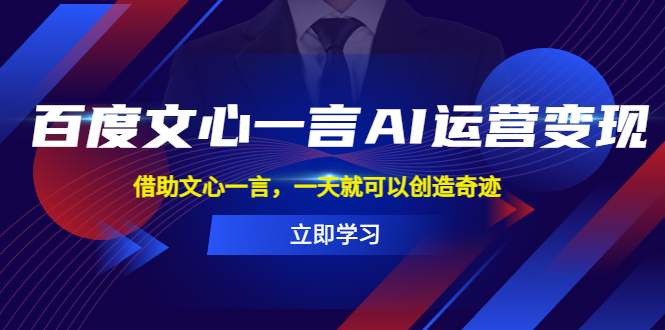 【副业项目5775期】百度·文心一言AI·运营变现，借助文心一言，一天就可以创造奇迹-齐力副业