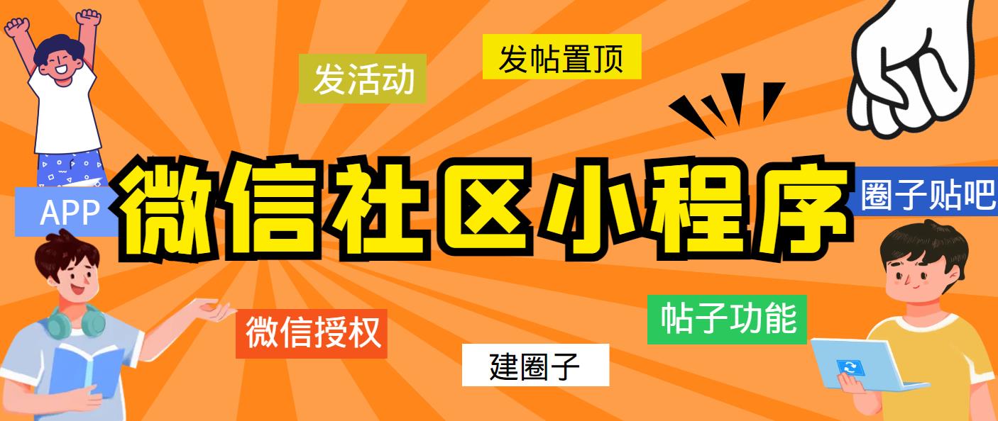 【副业项目5776期】最新微信社区小程序+APP+后台，附带超详细完整搭建教程【源码+教程】-齐力副业