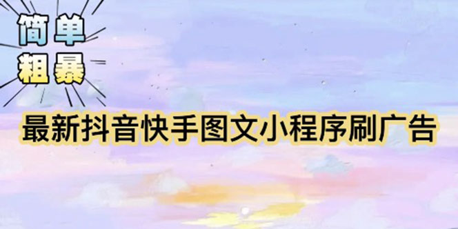 【副业项目5778期】【简单粗暴】收费5980的最新抖音快手小程序掘金（详细教程）-齐力副业