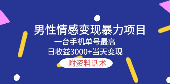 【副业项目5741期】男性情感变现暴力项目，一台手机单号最高日收益3000+当天变现，附资料话术-齐力副业