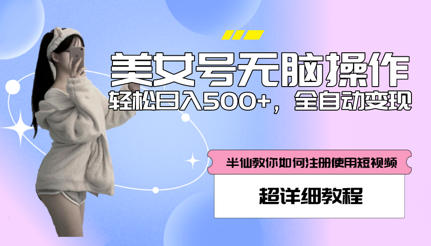 【副业项目5780期】全自动男粉项目，真实数据，日入500+，附带掘金系统+详细搭建教程-齐力副业