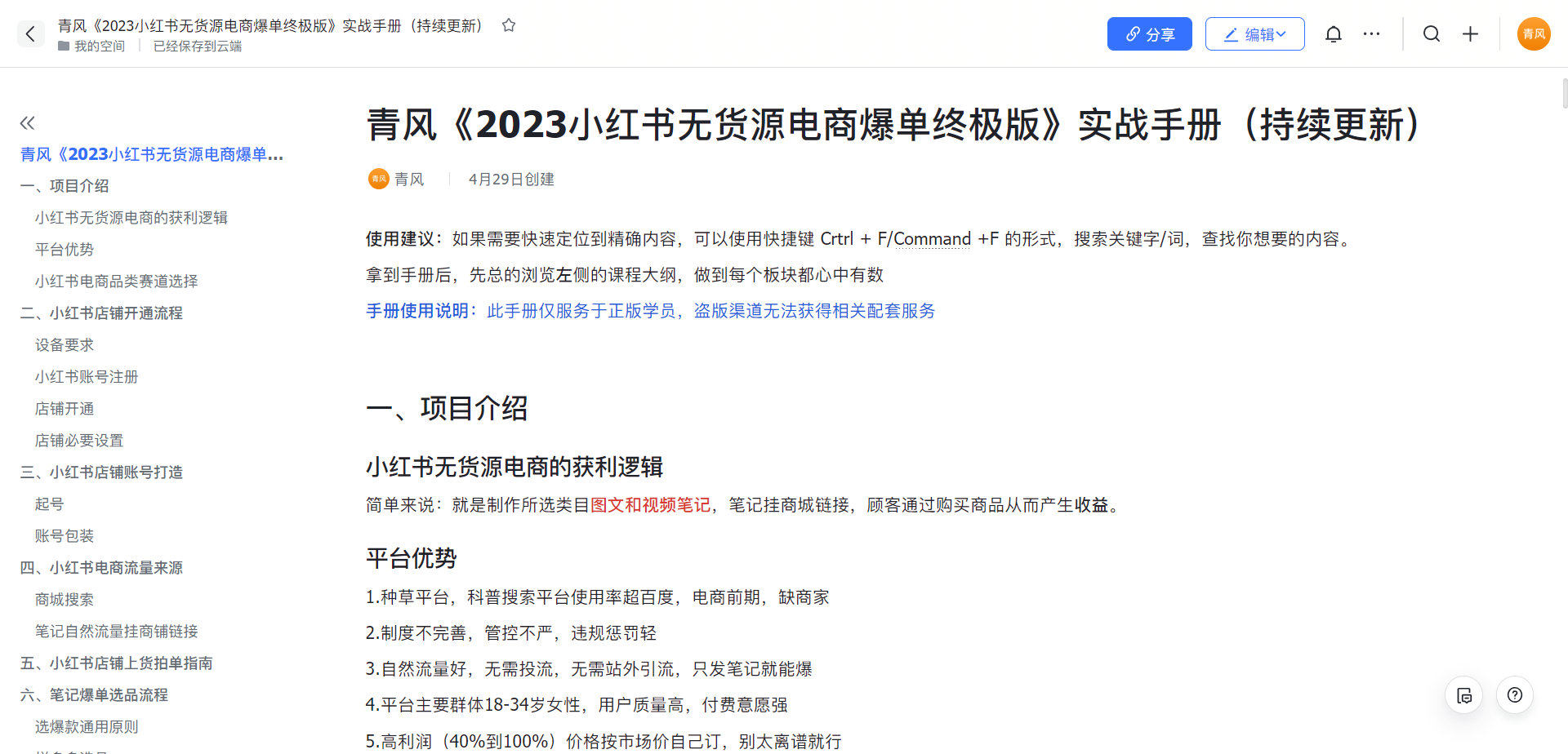 【副业项目5781期】小红书无货源电商爆单终极版【视频教程+实战手册】保姆级实操从0起店爆单-齐力副业