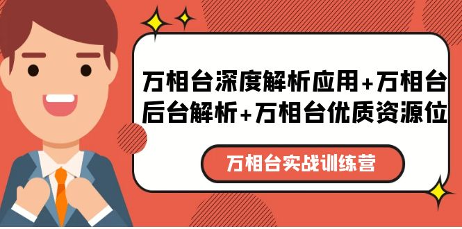 【副业项目5783期】万相台实战训练课：万相台深度解析应用+万相台后台解析+万相台优质资源位-齐力副业