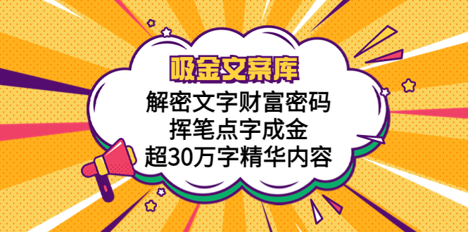 【副业项目5786期】吸金文案库，解密文字财富密码，挥笔点字成金，超30万字精华内容-齐力副业