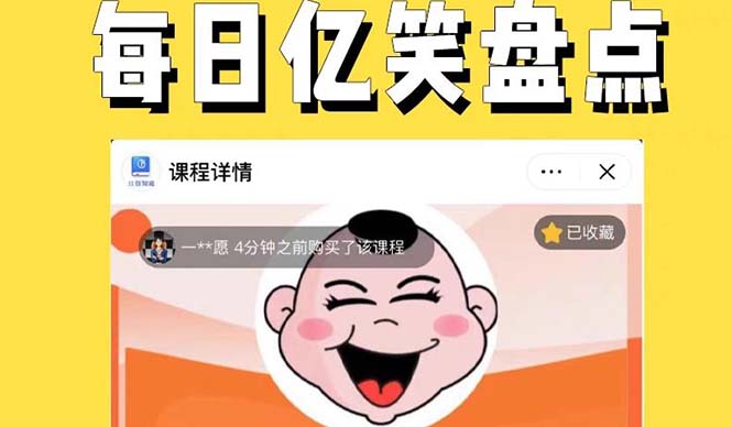 【副业项目5789期】外面收费1699每日忆笑盘点类中视频账号玩法与技巧，不用你写文案，无脑操作-齐力副业