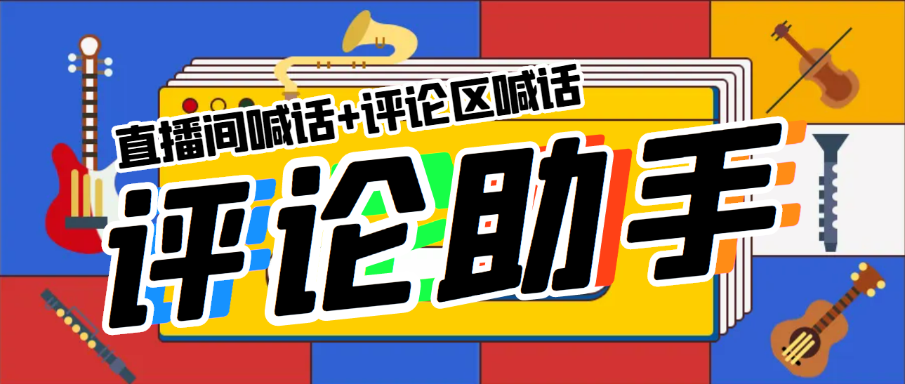 【副业项目5742期】引流必备-直播评论通，抖音直播喊话+视频评论区，全自动引流-齐力副业