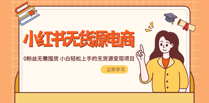 【副业项目5746期】2023小红书·无货源电商1.0，0粉丝无需囤货 小白轻松上手的无货源变现项目-齐力副业