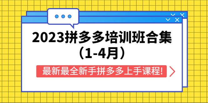 【副业项目5747期】2023拼多多培训班合集（1-4月），最新最全新手拼多多上手课程!-齐力副业