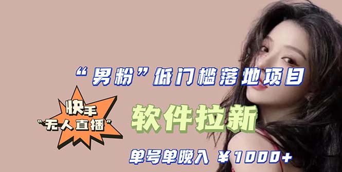 【副业项目5752期】快手0粉开通官方“磁力聚星”小铃铛，0基础0费用实操无人直播“软件拉新”-齐力副业