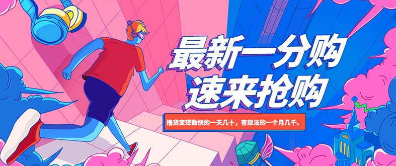 【副业项目5828期】最新1分购项目，撸货变现勤快的一天几十，有想法的一个月几千-齐力副业