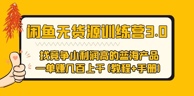 【副业项目5755期】闲鱼无货源训练营3.0 找竞争小利润高的蓝海产品 一单赚几百上千(教程+手册)-齐力副业
