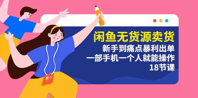 【副业项目5758期】闲鱼无货源卖货：新手到痛点暴利出单，一部手机一个人就能操作（18节课）-齐力副业