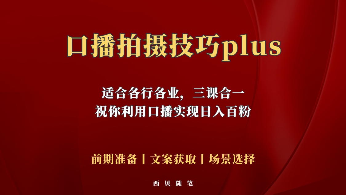 【副业项目5759期】普通人怎么快速的去做口播，三课合一，口播拍摄技巧你要明白-齐力副业