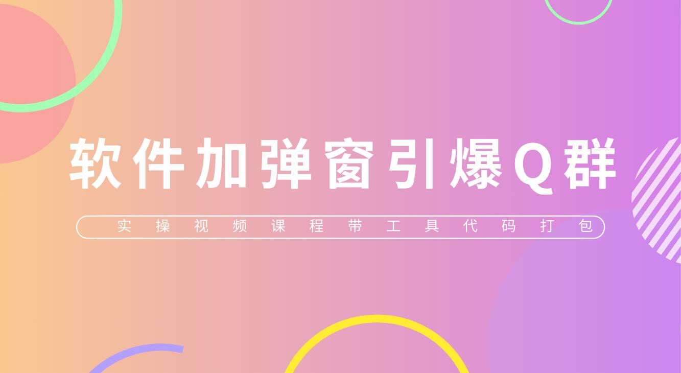 【副业项目5831期】给软件加弹窗引爆QQ群技术（实操视频教程+工具打包）-齐力副业