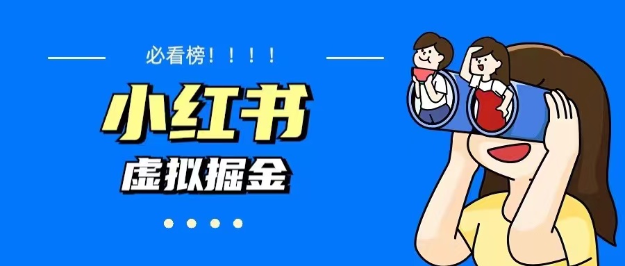 【副业项目5832期】价值1580，日入500+小红书蓝海虚拟资料变现项目（教程+资料）-齐力副业