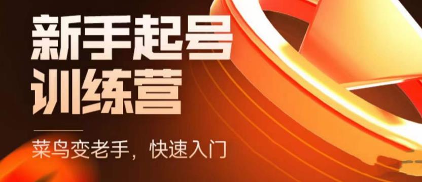 【副业项目5704期】抖音电商-新手起号特训营，菜鸟变老手 快速入门 新手商家超全入门课程大全-齐力副业