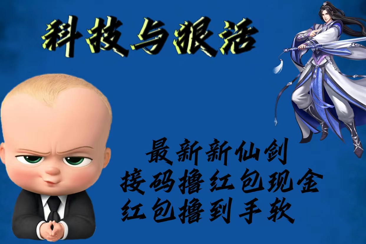 【副业项目5836期】最新新仙剑接码撸红包现金{内含邀请软件}，红包撸到手软-齐力副业