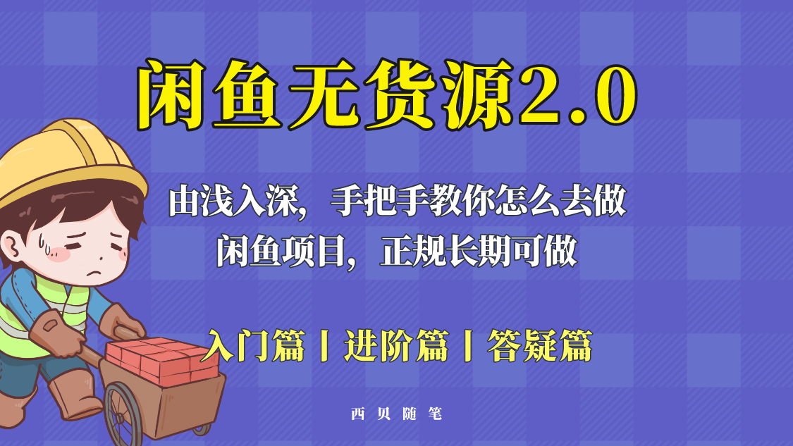 【副业项目5837期】闲鱼无货源最新玩法，从入门到精通，由浅入深教你怎么去做-齐力副业