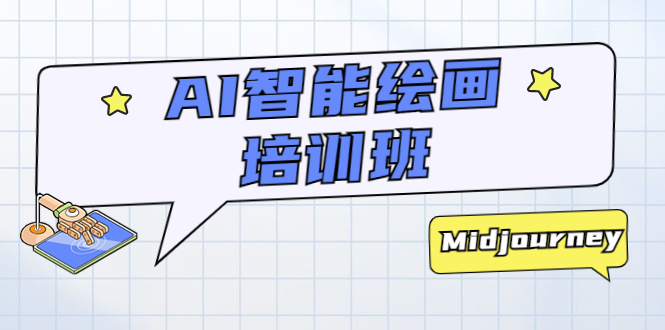 【副业项目5840期】AI智能绘画培训班：从0到1从熟悉AI的工具到熟练生成自己设计作品的AI绘画课-齐力副业