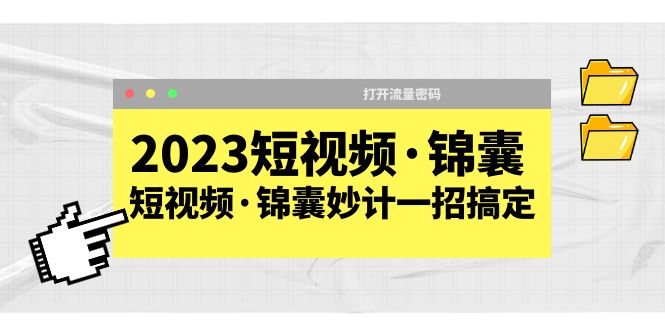【副业项目5763期】2023短视频·锦囊，短视频·锦囊妙计一招搞定，打开流量密码-齐力副业