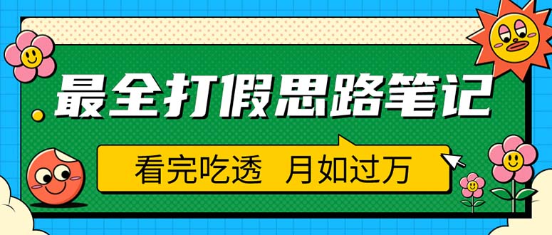 【副业项目5843期】职业打假人必看的全方位打假思路笔记，看完吃透可日入过万（仅揭秘）-齐力副业