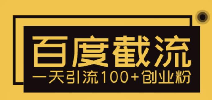 【副业项目5766期】利用百度截流，轻松一天引流100+创业粉-齐力副业