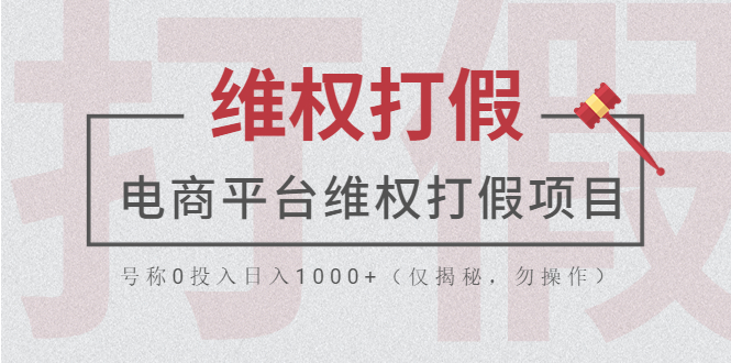 【副业项目5768期】电商平台维权打假项目，号称0投入日入1000+（仅揭秘，勿操作）-齐力副业