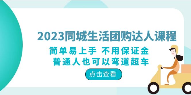 【副业项目6183期】2023同城生活团购-达人课程，简单易上手 不用保证金 普通人也可以弯道超车-齐力副业