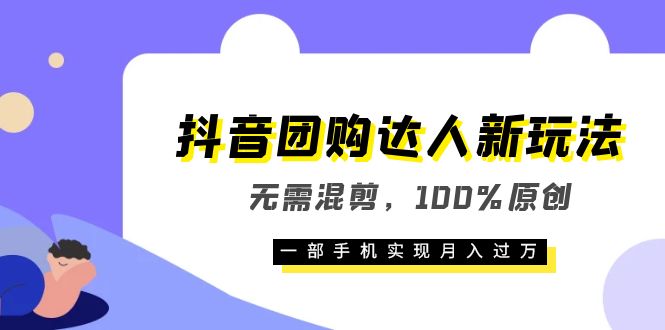 【副业项目6196期】抖音团购达人新玩法，无需混剪，100%原创，一部手机实现月入过万-齐力副业