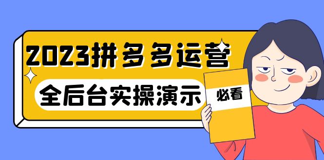 【副业项目6185期】2023拼多多·运营：14节干货实战课，拒绝-口嗨，全后台实操演示-齐力副业