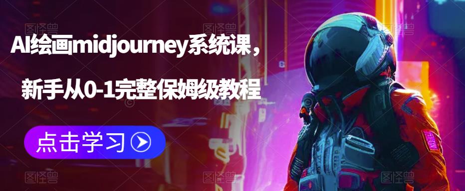 【副业项目6272期】AI绘画midjourney系统课，新手从0-1完整保姆级教程-齐力副业