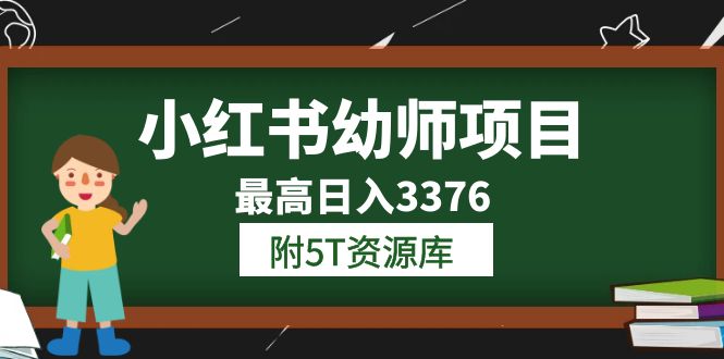 【副业项目6198期】小红书幼师项目（1.0+2.0+3.0）学员最高日入3376【更新23年6月】-齐力副业