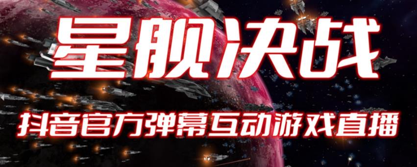 【副业项目6191期】2023抖音最新最火爆弹幕互动游戏–星舰决战【开播教程+起号教程+对接报白等】-齐力副业
