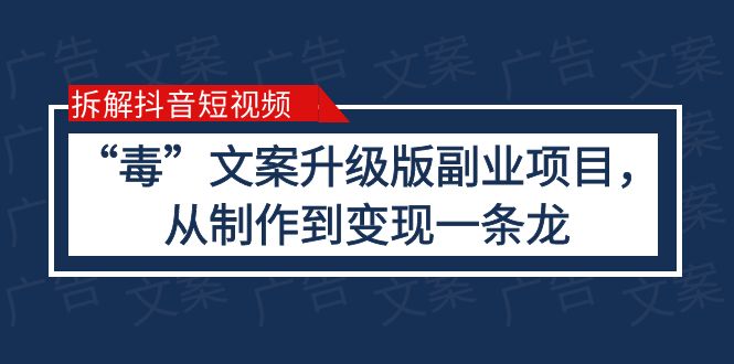 【副业项目6145期】拆解抖音短视频：“毒”文案升级版副业项目，从制作到变现（教程+素材）-齐力副业