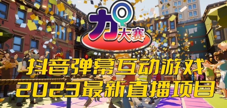 【副业项目6101期】2023抖音最新最火爆弹幕互动游戏–力Q大赛 【开播教程+起号教程+兔费对接报白等】-齐力副业