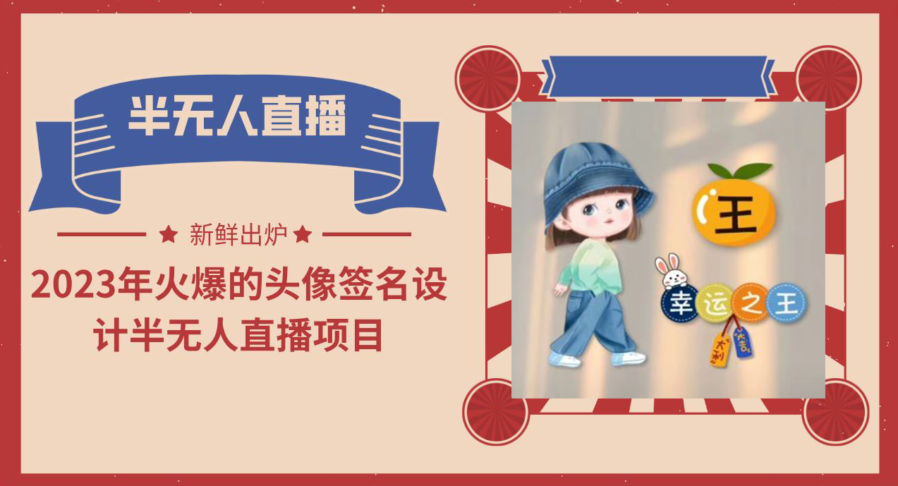 【副业项目6146期】2023年火爆的头像签名设计半无人直播项目（教程+素材+直播话术）-齐力副业