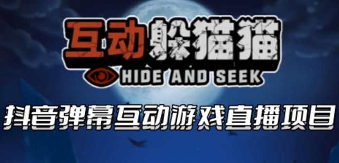 【副业项目6102期】2023抖音最新最火爆弹幕互动游戏–互动躲猫猫【开播教程+起号教程+兔费对接报白等】-齐力副业