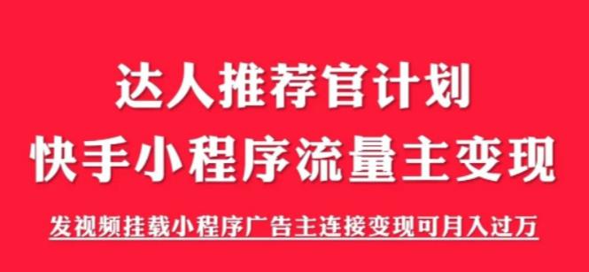 【副业项目6103期】外面割499的快手小程序项目《解密触漫》，快手小程序流量主变现可月入过万-齐力副业
