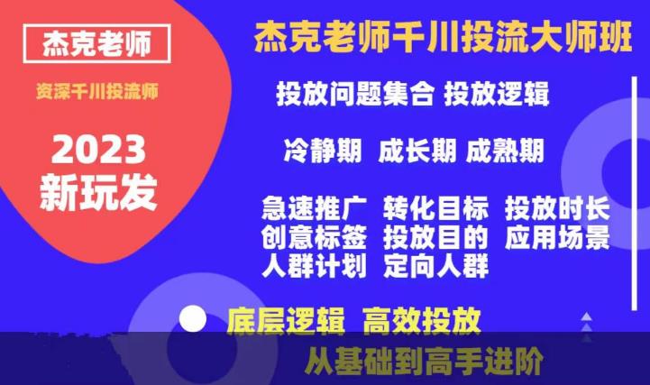 【副业项目6207期】杰克老师千川投流大师班，从基础到高手进阶，底层逻辑，高效投放-齐力副业