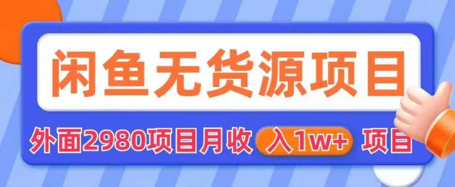 【副业项目6110期】外面2980卖闲鱼无货源项目，月收入1w+【揭秘】-齐力副业