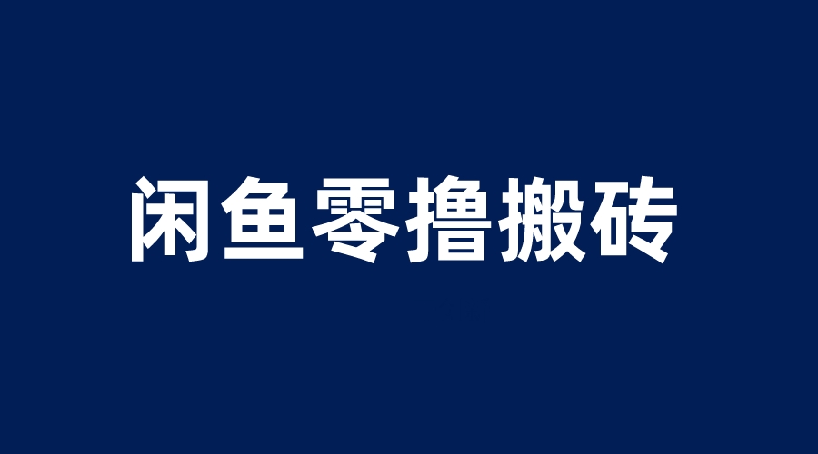 【副业项目6113期】闲鱼零撸无脑搬砖，一天200＋无压力，当天操作收益即可上百-齐力副业