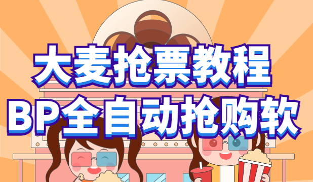 【副业项目6114期】大麦抢票_BP全自动抢购教程+注意事项（教程+脚本）-齐力副业