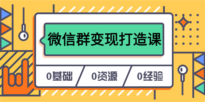 【副业项目6211期】人人必学的微信群变现打造课，让你的私域营销快人一步（17节-无水印）-齐力副业