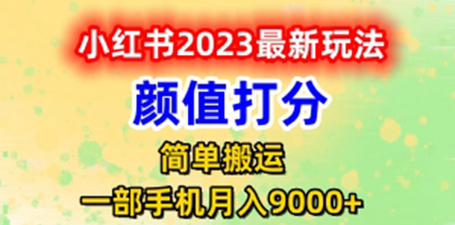 【副业项目6117期】最新小红书颜值打分玩法，日入300+闭环玩法-齐力副业