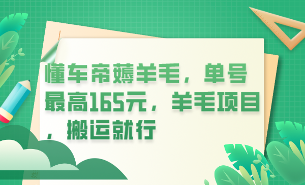 【副业项目6216期】懂车帝薅羊毛，单号最高165元，羊毛项目，搬运就行-齐力副业