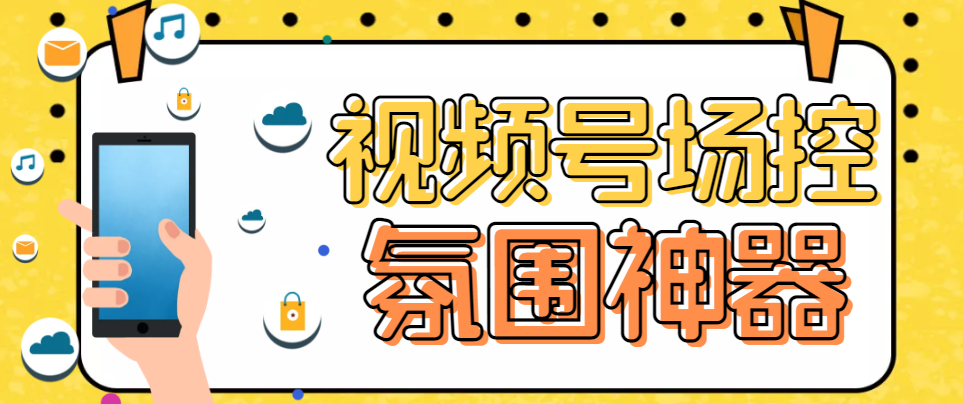 【副业项目6219期】【引流必备】熊猫视频号场控宝弹幕互动微信直播营销助手软件-齐力副业