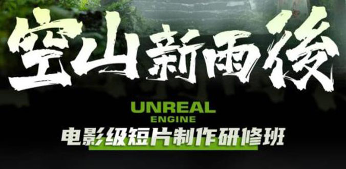 【副业项目6168期】空山-新雨后Unreal Engine电影级短片制作研修班（教程+素材+无水印）-齐力副业